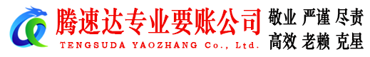 当阳腾速达讨债公司